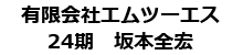 有限会社エムツーエス/24期坂本全宏