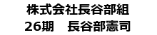 株式会社長谷部組/26期長谷部憲司