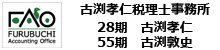古渕孝仁税理士事務所/28期古渕孝仁、55期古渕敦史