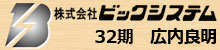 株式会社ビックシステム/32期廣内良明