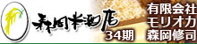 有限会社モリオカ/34期森岡修司