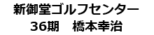 新御堂ゴルフセンター/36期橋本幸治