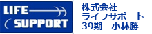 株式会社ライフサポート/39期小林勝