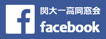 関大一高同窓会のフェイスブックページへ