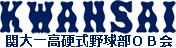 関西大学第一高等学校硬式野球部OB会