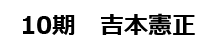 10期吉本憲正